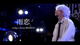 雨恋/BRADIO at APIA40 2024.02.23 APIA40  『神谷玲  Acostic OneMan - Ray's Room 6周年記念ライブ』