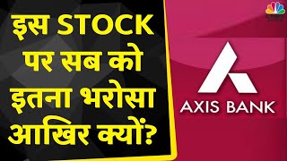 Axis Bank Share News: इस stock पर सारे Experts क्यों है Bullish ? आज दिखेगी तेजी? | Banking Stocks
