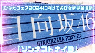 【ひなたフェス2024に向けておひさま鼻笛活動】日向坂46「ソンナコトナイヨ」を吹いてみた♪