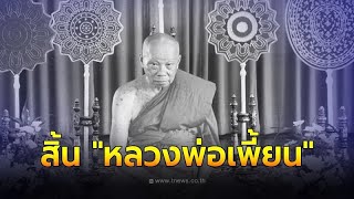 ศิษยานุศิษย์อาลัย สิ้น หลวงพ่อเพี้ยน พระเกจิดังนครปฐม มรณภาพ