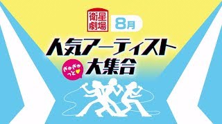 ＜衛星劇場2018年08月＞人気アーティスト　ぎゅぎゅっと♡　大集合