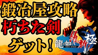 [龍が如く 維新 極 ] 鍛冶屋のお得な情報教えます！ 「朽ちた剣」もゲットできるぞ！　最強の剣を作れ！　お金稼ぎ動画も一緒にどうぞ