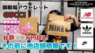 【御殿場アウトレット】GUCCI顧客様限定商品入荷イベント！…その前に他店舗情報！RFC#340