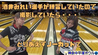 6.14酒井みれい選手の練習 ＃bowling #練習 #ノーカット