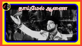 Thaaimel Aanai | தாய்மேல் ஆணை | MSV | TMS