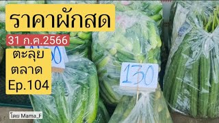 #ราคาผักสด วันที่ 31 ก.ค. 2566 บริเวณ ตลาดบางกะปิ #ตะลุยตลาด Ep.104