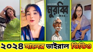 ঘুরে দেখা ২০২৪ || কিকি ঘটেছে ২০২৪ সালে || bangla  viral video 2024 || funny video 2024