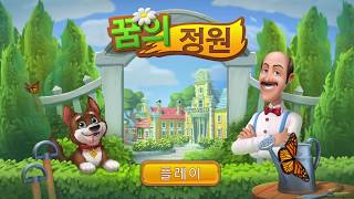 꿈의 정원 (Gardenscapes): 재미를 가꾸러 오세요!