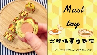 手残人必备|如何制作火腿鸡蛋卷|Easy Healthy Breakfast Recipes with eggs and ham|