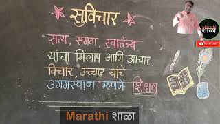 शिक्षण म्हणजे काय? आपण शाळा का शिकतो? आपल्या मुलांना शाळेत का पाठवतो? #marathishala