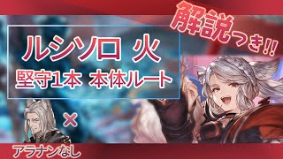 【ルシソロ解説】火フラウ堅守１ / [GBF] Lucilius Fire Solo【グラブル】