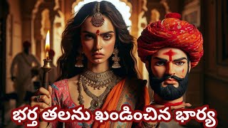 భర్త తలను ఖండించిన భార్య|Telugu Kathalu |AVMstories |Neethi Kathalu |Indian Mythology Stories