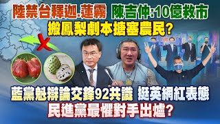 《庶民大頭家》完整版 中禁台釋迦、蓮霧 陳吉仲：10億救市 搬鳳梨劇本搪塞農民？20210920