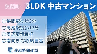 狭間町 中古マンション 3LDK ◎狭間駅徒歩3分 ◎高尾駅徒歩12分 ◎周辺環境良好 ◎南向き ◎収納豊富　設備充実【仲介手数料半額　八王子の不動産】