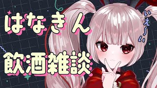 【飲酒雑談】はなきん飲酒雑談【Vtuber / 月城院ルナ】