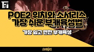 POE2) 아주 편한 소환수를 이용한 부캐육성법 / 소서리스 위치 특화 !