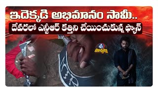 ఎన్టీఆర్ దేవర కత్తి.. ఇదెక్కడ అభిమానం రా మామా | Jr NTR Devara Mania Goes Beyond | Mic TV Muchatlu