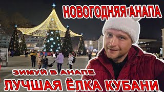 ТОЛПЫ ЛЮДЕЙ в НОВОГОДНЕЙ АНАПЕ! С НОВЫМ ГОДОМ и НОЧНОЙ ОБЗОР ПРАЗДНИЧНОГО ГОРОДА! КУДА СХОДИТЬ?