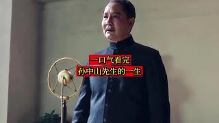 国父 - 孙中山的一生