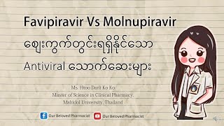 Molnupiravir Vs Favipiravir သောက်ဆေးများ