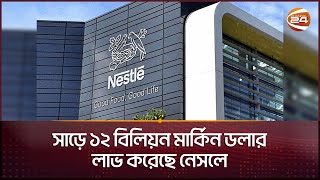 সাড়ে ১২ বিলিয়ন মার্কিন ডলার লাভ করেছে নেসলে | Nestlé | Business 24 | Channel 24