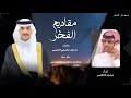 الاد الشميلي مقاديم الفخر | مبارك الاكلبي 2024