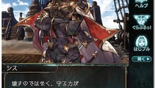 【グラブル】十天衆シス フェイトエピソード⑨『この手に望む未来』