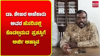 ಡಾ. ಶೇಖರ ಅಜೆಕಾರು ರಾಜ್ಯ ಪ್ರಶಸ್ತಿಗೆ ಅರ್ಜಿ ಆಹ್ವಾನ..! | News Karnataka