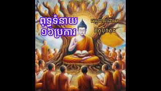 ពុទ្ធទំនាយ១៦ប្រការ