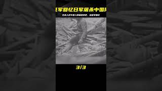 日軍暴行：遠征軍回憶談中國同胞遇難的悲慘故事 #英雄救人 #感人故事 #抗战老兵 #逆袭人生 #孤岛老兵