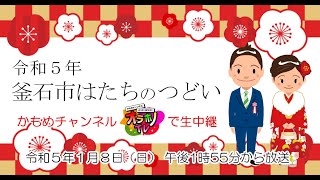 オラホノTV　令和5年釜石市はたちのつどいスペシャル