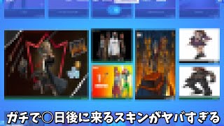 【フォートナイト】○日後にガチで販売されるアイテムや今後登場しない？スキンたちが流出してしまいました…