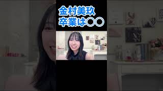 金村美玖「卒業は○○ですね」 日向坂46 SHOWROOM #shorts