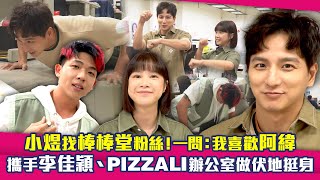 【幕後】小煜找棒棒堂粉絲！一問：我喜歡阿緯　攜手李佳穎、PIZZALI辦公室做伏地挺身