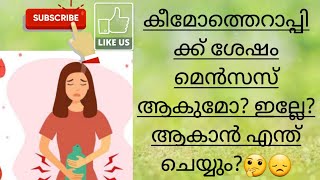 കീമോത്തെറാപ്പി കഴിഞ്ഞു...പിരീഡ്സ് ആകുമോ? 🙄🙄