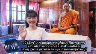 ท้าวเวสสุวรรณหน้าทองคำ เจิมฝ่ามือเปิดดวงเศรษฐี  “พระครูบาวชิริล ภทฺทมุนี” เกจิดังเมืองสุพรรณบุรี