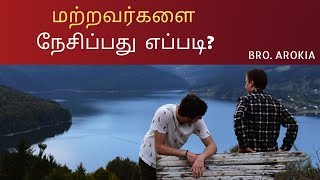 👬 மற்றவர்களை நேசிப்பது எப்படி?