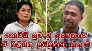 කොවිඩ් සුව වූ අශාන් දෙරණට කී කතාව