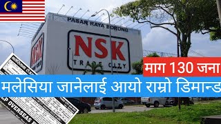 NSK Supermarket Demand in Nepal 2023. मलेसियाको राम्रो supermaket मा रोजगार।