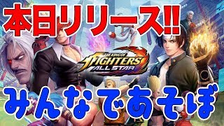 【KOF ALLSTAR】本日リリース!!一緒に戦おうぜ!!