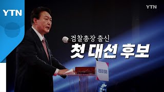 [영상] 검찰총장 출신 첫 대선 후보 / YTN