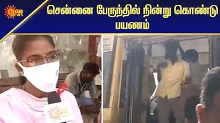 பேருந்தில் கூட்டநெரிசல்; கொரோனா தொற்று பரவும் அபாயம் | Chennai Bus Transport | Sun News