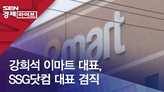 강희석 이마트 대표, SSG닷컴 대표 겸직