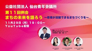 公益社団法人　仙台青年会議所　第１１回例会　まちの未来を語ろう　～若者が活躍できるまちづくりを～