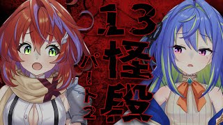 【13怪段】どうやらここから怖くなるらしい、ホラゲパート２【茜音カンナ / ひよクロ】