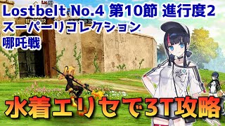 【FGO】水着エリセで3T攻略 Lostbelt No.4 第10節 進行度2 哪吒戦 スーパーリコレクションクエスト【Fate/Grand Order】