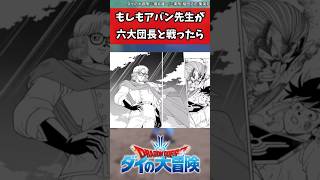 もしもアバン先生が六大団長と戦ったらに対する読者の反応 #ダイの大冒険 #反応集 #shorts