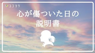 【安心】傷ついた日の説明書／心がちょっとラクになる4つの考え方