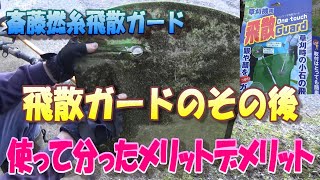 斎藤撚糸の飛散ガード前に説明しましたがしばらく使うと色々分かってきました。私が感じたメリットデメリット何かをお話してます。あくまでも私の感想ですが‥