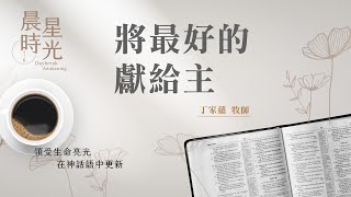 【晨星時光】將最好的獻給主(撒母耳記上 1:19-28)/丁家蘊牧師 20240702